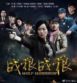 战狼&middot;战狼