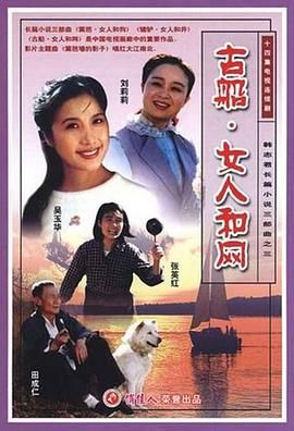 古船&middot;女人和网