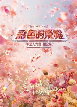 彩色的荣耀&middot;手艺人大会第二季