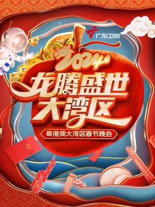 龙腾盛世大湾区&middot;粤港澳大湾区春节晚会2024