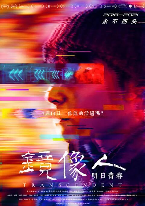 镜像人&middot;明日青春