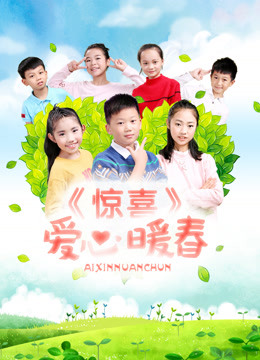 惊喜&middot;爱心暖春