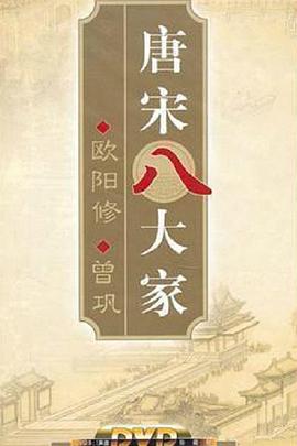 百家讲坛&mdash;唐宋八大家之曾巩