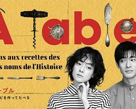 &Agrave;Table！