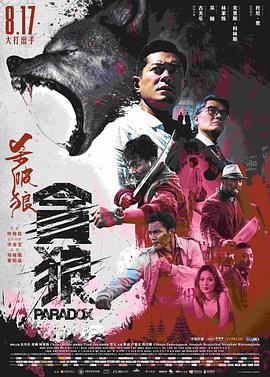 杀破狼&middot;贪狼（普通话）
