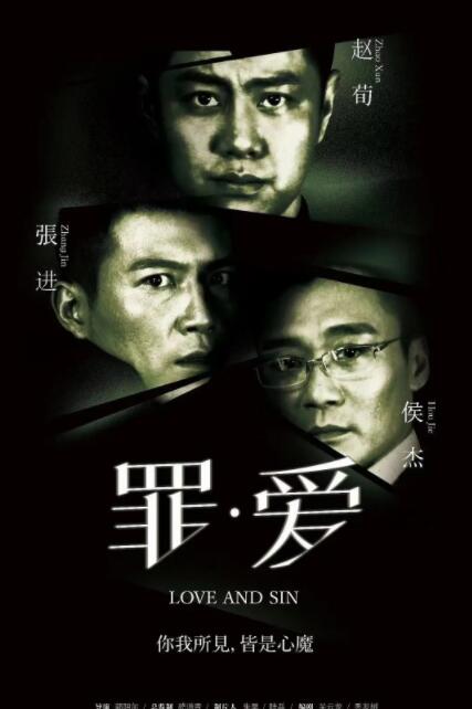罪&middot;爱