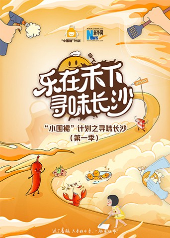 &ldquo;小围裙&rdquo;计划之寻味长沙