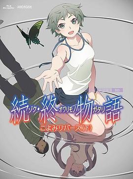 续&middot;终物语続・終物語