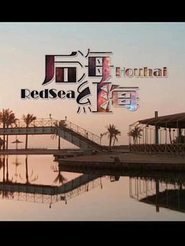 后海&middot;红海