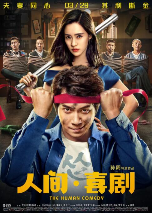 人间&middot;喜剧