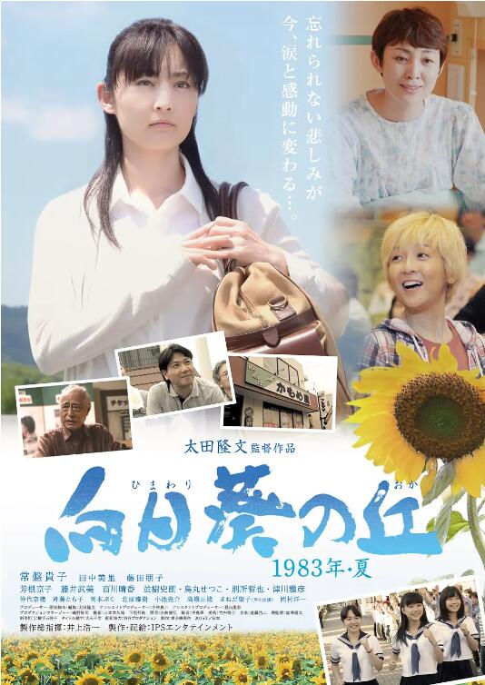 向日葵之丘&middot;1983年夏