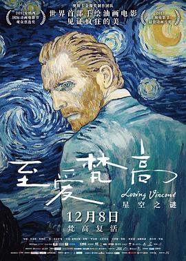 至爱梵高&middot;星空之谜（国语版）