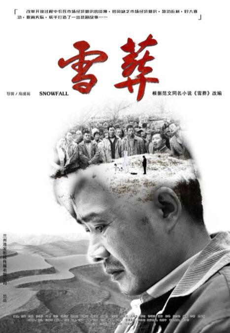 雪&middot;葬