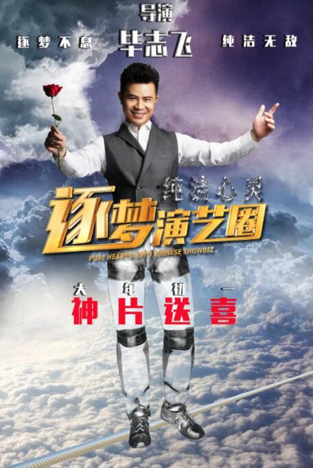 纯洁心灵&middot;逐梦演艺圈