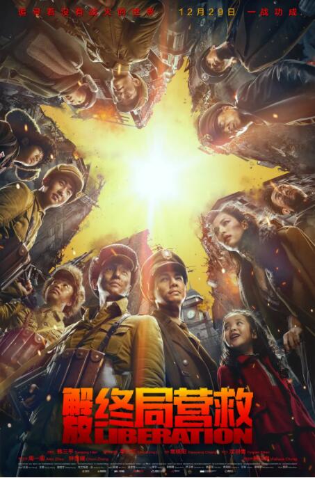 解放&middot;终局营救