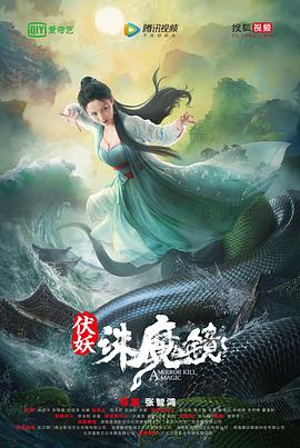 伏妖&middot;诛魔镜（粤语）