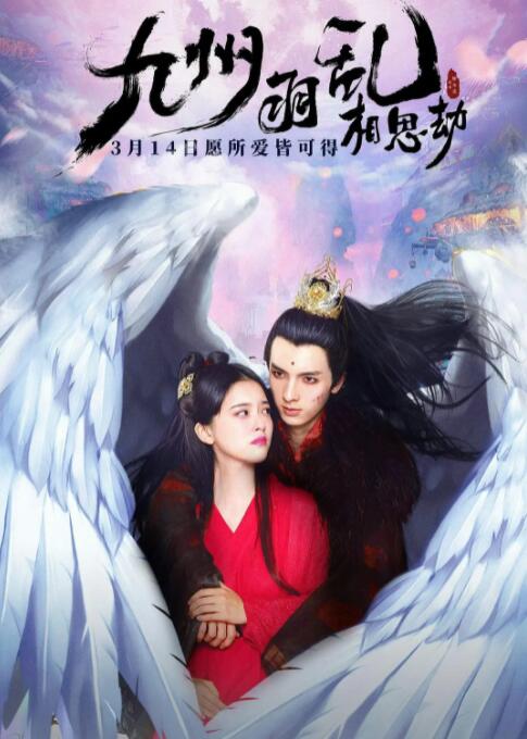 九州羽乱&middot;相思劫