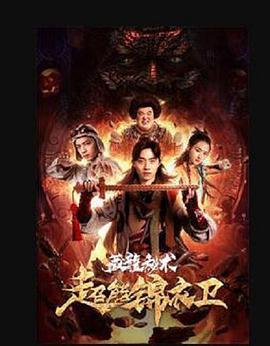 超能锦衣卫&middot;藏龙秘术
