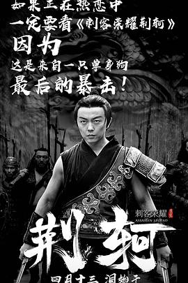 刺客荣耀&middot;荆轲