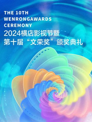2024横店影视节暨第十届&ldquo;文荣奖&rdquo;颁奖典礼