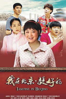 我在北京&middot;挺好的[电影解说]