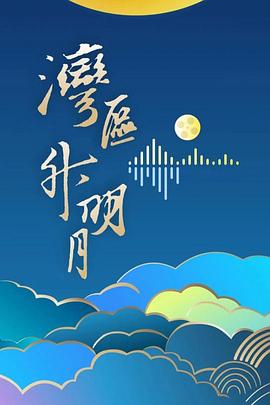 &ldquo;湾区升明月&rdquo;2024大湾区电影音乐晚会