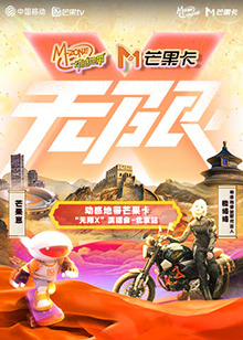 动感地带芒果卡&ldquo;无限X&rdquo;演唱会-北京站