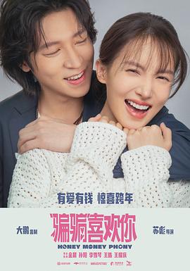 &ldquo;骗骗&rdquo;喜欢你[预告片]