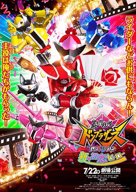 暴太郎战队咚兄弟电影版：新&middot;初恋英雄[电影解说]