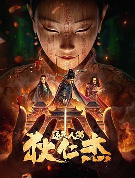 狄仁杰&middot;通天人偶[电影解说]