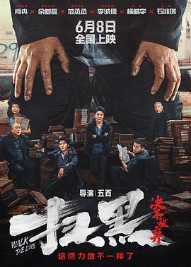 扫黑&middot;决不放弃[电影解说]