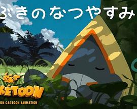 POK&Eacute;TOON飘雪的暑假[电影解说]
