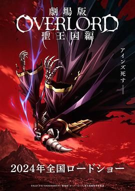 不死者之王剧场版圣王国篇[电影解说]