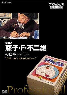 行家本色：传奇漫画家藤子&middot;F&middot;不二雄[电影解说]