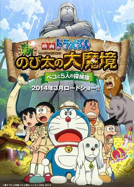 哆啦A梦：新&middot;大雄的大魔境[电影解说]
