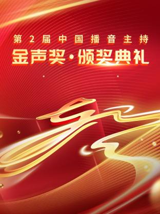 第二届中国播音主持金声奖&middot;颁奖典礼