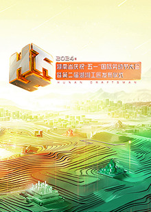 2024年湖南省庆祝&ldquo;五一&rdquo;国际劳动节大会