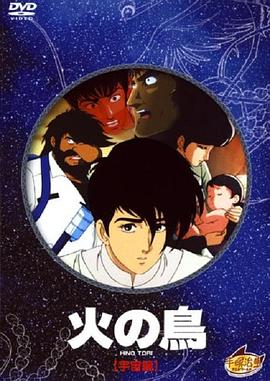 火鸟宇宙篇[电影解说]