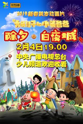 新大头儿子和小头爸爸除夕&middot;白夜城