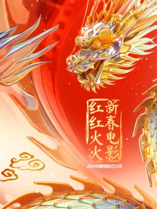 中国电影过大年&middot;新春电影红红火火