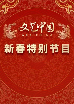 &ldquo;文艺中国&rdquo;2024新春特别节目