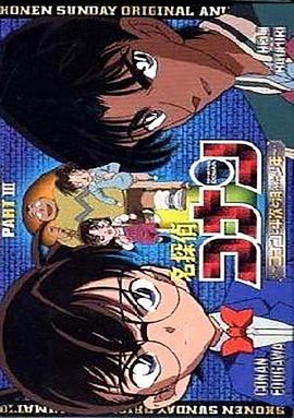 名侦探柯南OVA3：柯南、平次与消失的少年[电影解说]