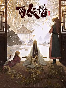 百妖谱&middot;京师篇[电影解说]