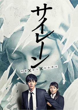 警报：刑警&middot;女友&middot;完全恶女[电影解说]