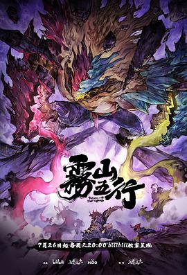 雾山五行&middot;犀川幻紫林[电影解说]