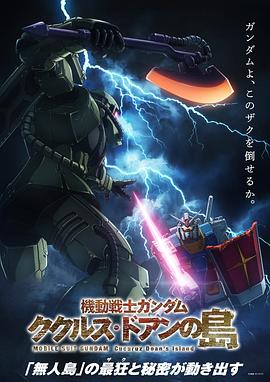 机动战士高达库库鲁斯&middot;多安的岛[电影解说]