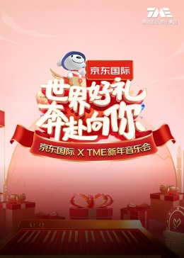 &ldquo;世界好礼奔赴向你&rdquo;京东国际XTME新年音乐会