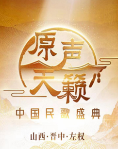 原声天籁&mdash;&mdash;中国民歌盛典