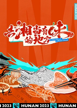 去&ldquo;湘&rdquo;当有味的地方