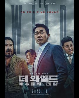 TheWild：野兽们的战争[电影解说]